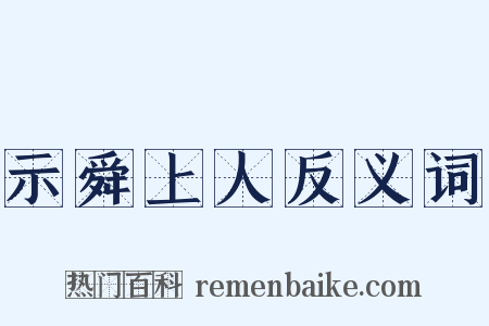 示舜上人反义词是什么意思的图片